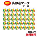 【防水・耐候仕様】高齢者マーク シール SSサイズ　40枚入り もみじマーク 紅葉マーク シルバーマーク シニアマーク 車 安全運転 ゆっくり走ります シンプル おしゃれ かわいい 敬老の日 母の日 父の日 車椅子【メール便送料無料】