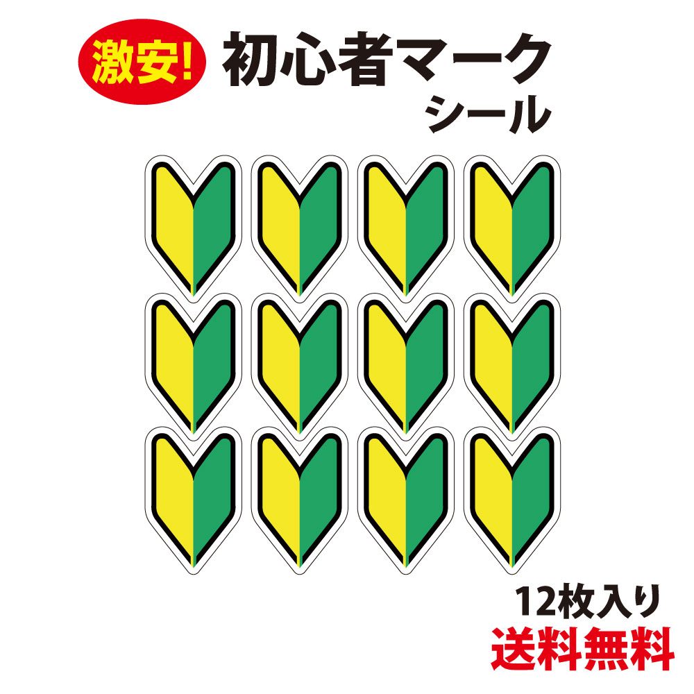 ★【防水 耐候仕様】初心者マーク シール Sサイズ 12枚入り 初心者マーク 初心運転者標識 脱着可能 安全運転 ドライブサイン わかばマーク 若葉 自動車免許 自動車教習所 教習