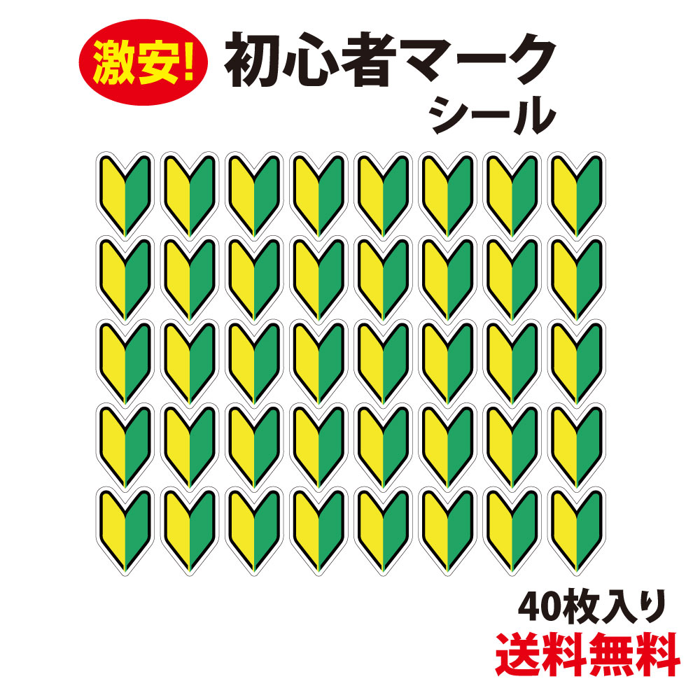 ★【防水 耐候仕様】初心者マーク シール SSサイズ 40枚入り 初心者マーク 初心運転者標識 脱着可能 安全運転 ドライブサイン わかばマーク 若葉 自動車免許 自動車教習所 教習