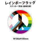 レインボーフラッグ ステッカーサイズ 100mm ステッカー LGBT pride flag オールジェンダー ALL GENDER RESTROOM LGBT ピクトグラムシール