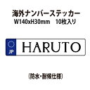 【名入れ・10枚セット】海外ナンバープレート セミオーダーステッカー 耐水 耐候性仕様 サイズ:140x30mm 日本 車