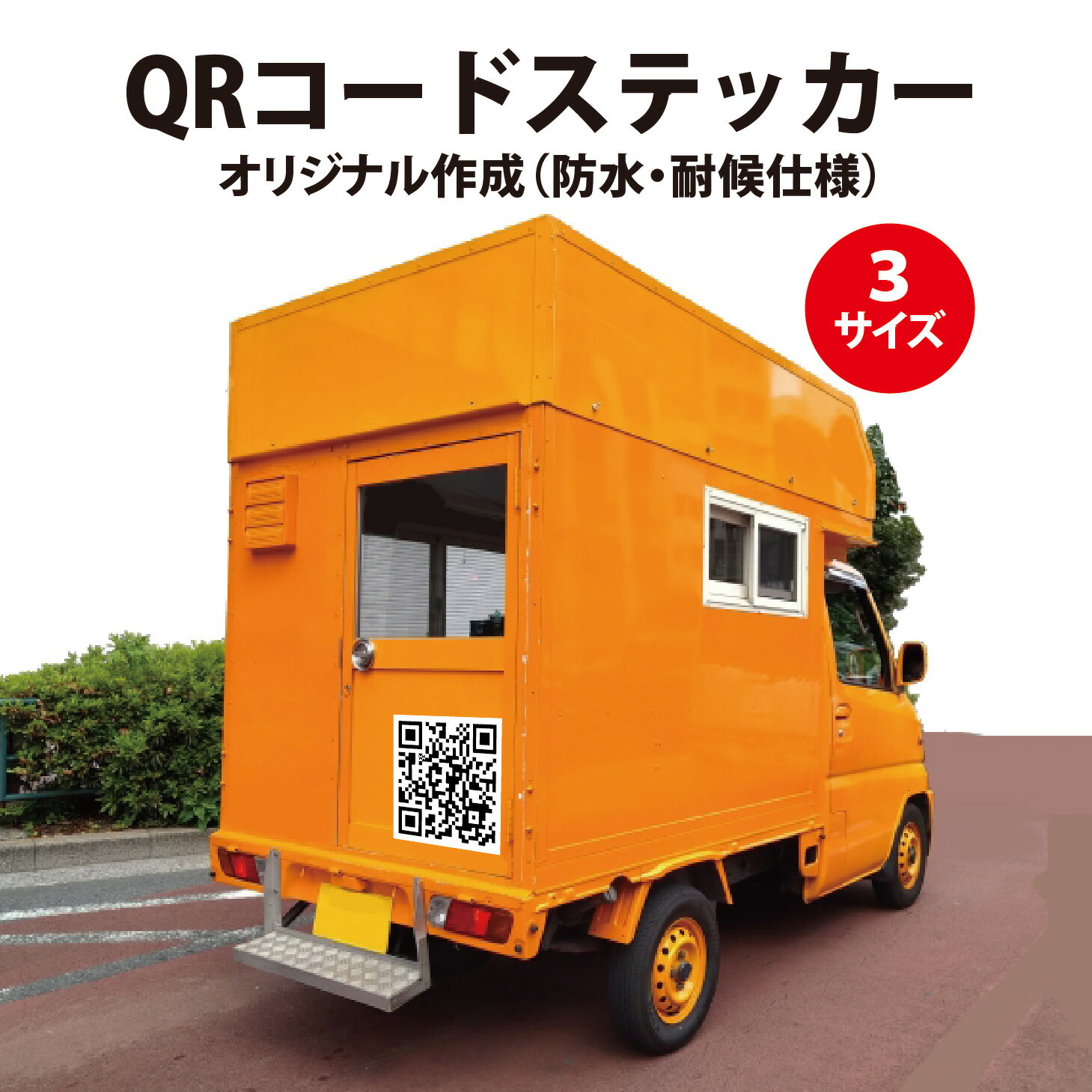 【防水・耐候仕様】QRコードステッカー　広告宣伝　車用　300x300mm　500x500mm　800x800mm