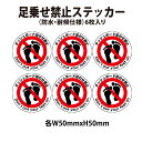 【防水・耐候仕様】足載せ禁止 ステッカー 6枚入り 50x50mm UVラミネート加工