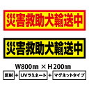 【送料無料】災害救助犬輸送中 800x200mm マグネットシート+反射シート+UVラミネート加工車用 再帰性反射材使用