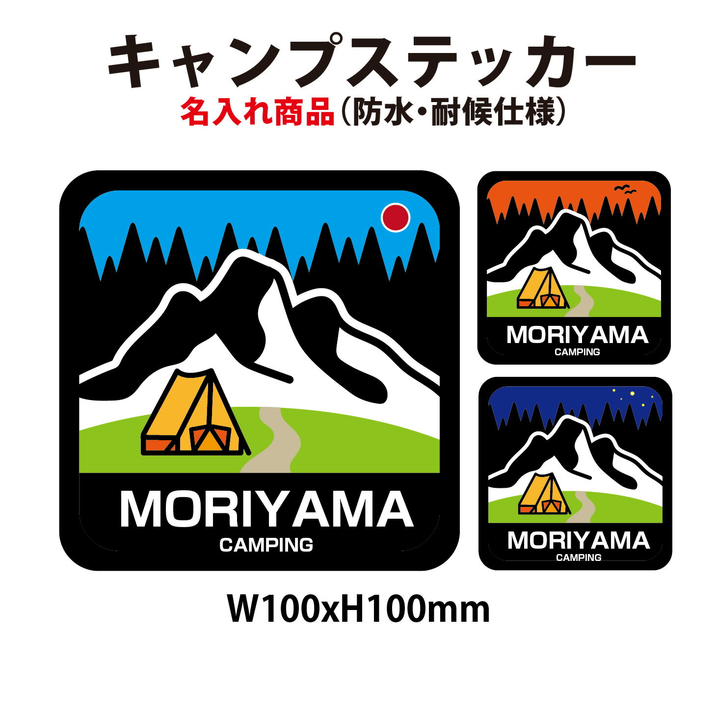 キャンピング・テント・防水シールステッカー 100x100mm　名入れ　防水　対候性