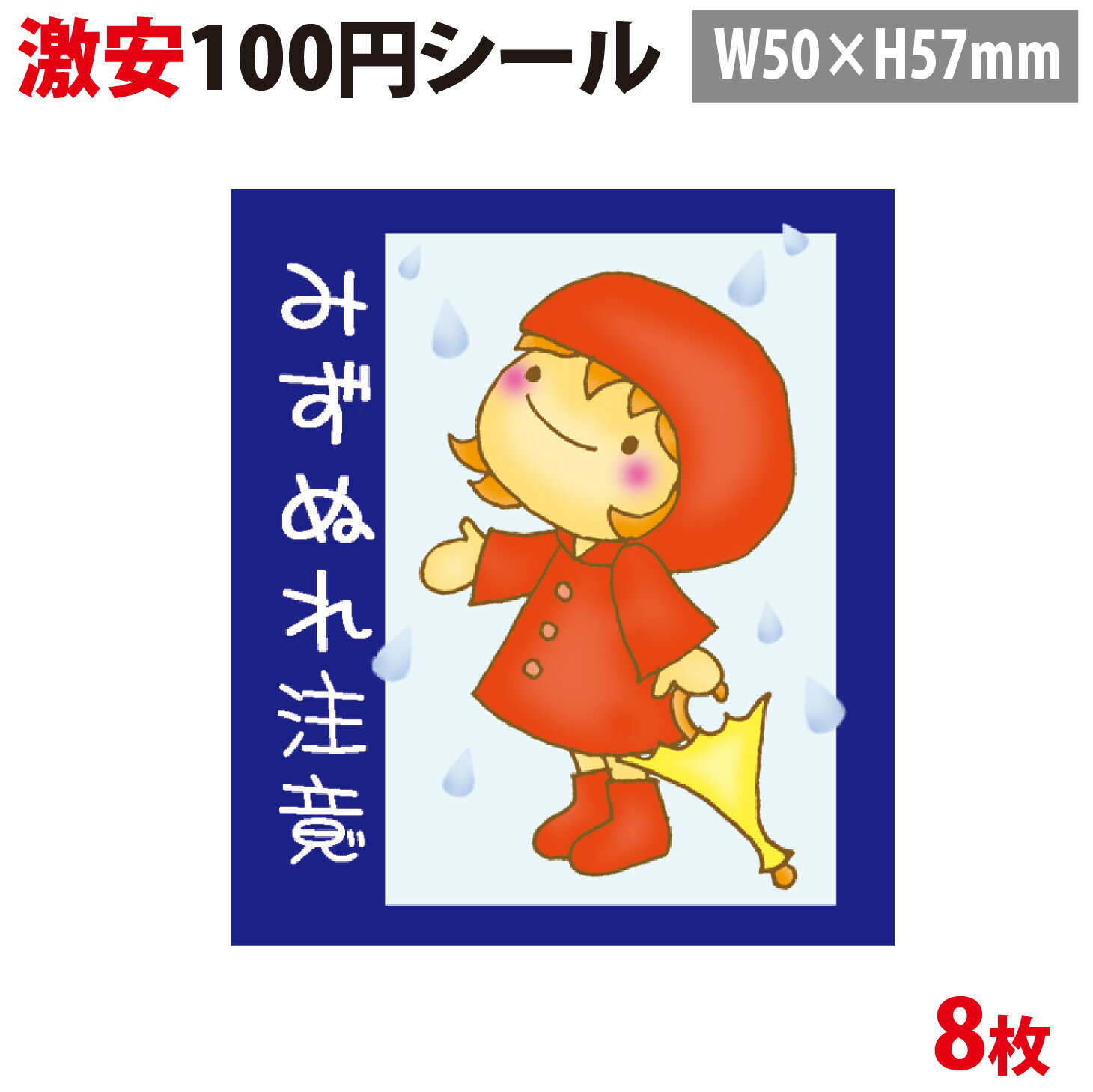 【100円シール】水濡れ注意　シール宅配シール8片