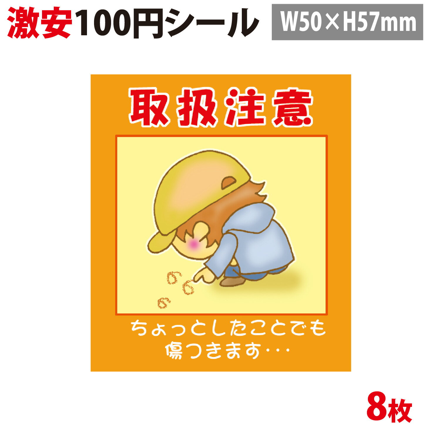 【100円シール】取扱注意 シール宅配シール！8片