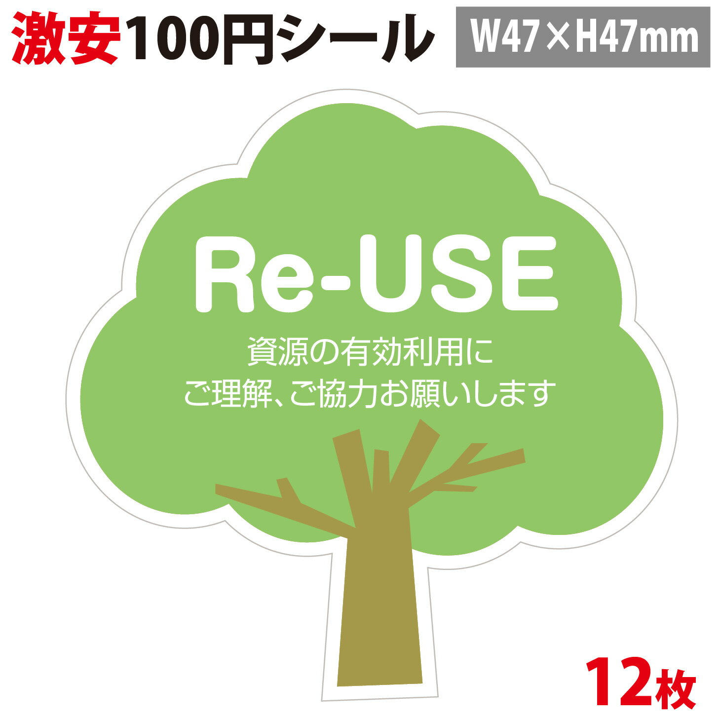 【100円シール】「Re-USE 資源の有効利用」【A5シート 12片】【横47mm×縦47mm】【生活防水　ステッカー シール ラベル】