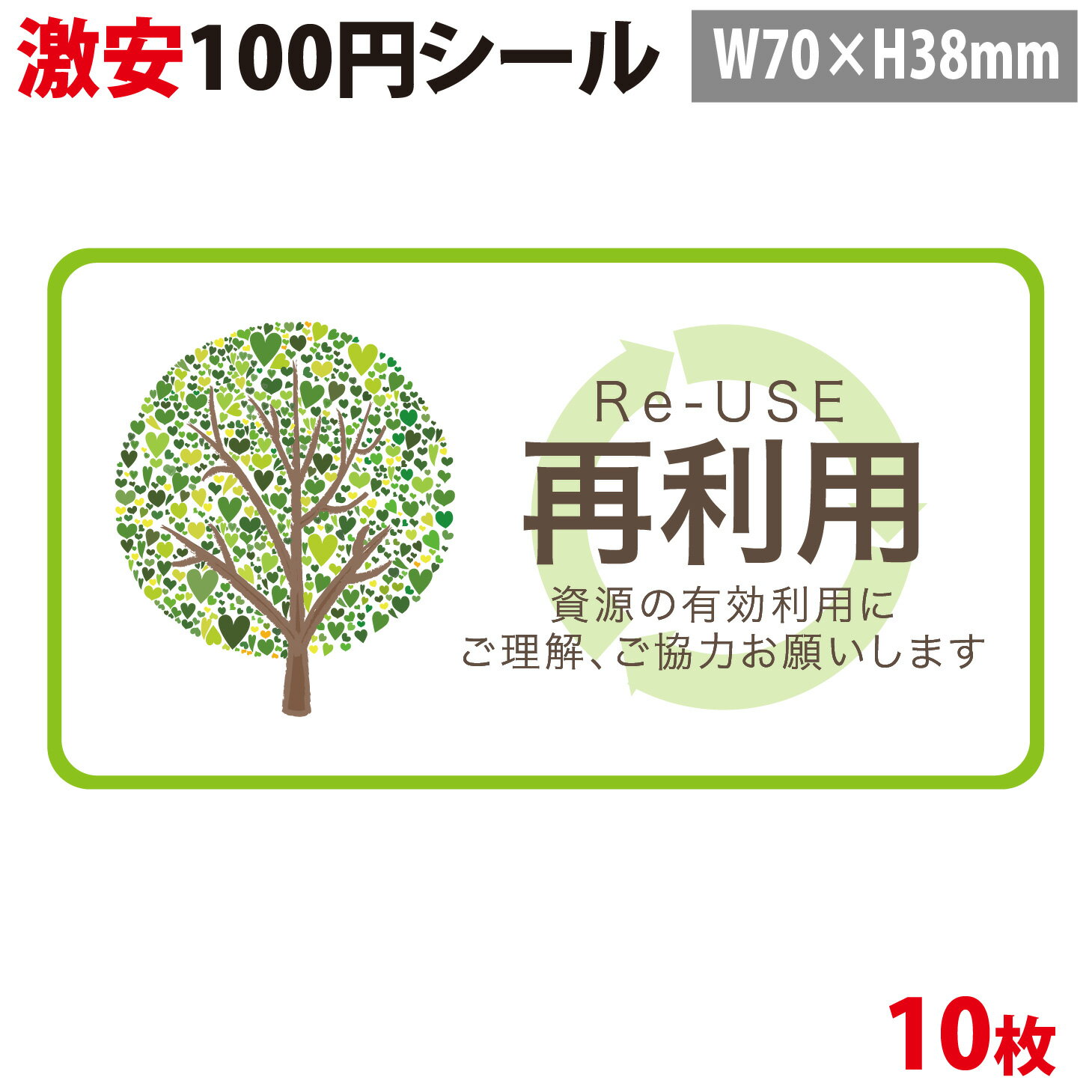 【100円シール】宅配シール Re-USE 再利用 【A5シート 10片】【横70mm 縦38mm】【生活防水 ステッカー シール ラベル】