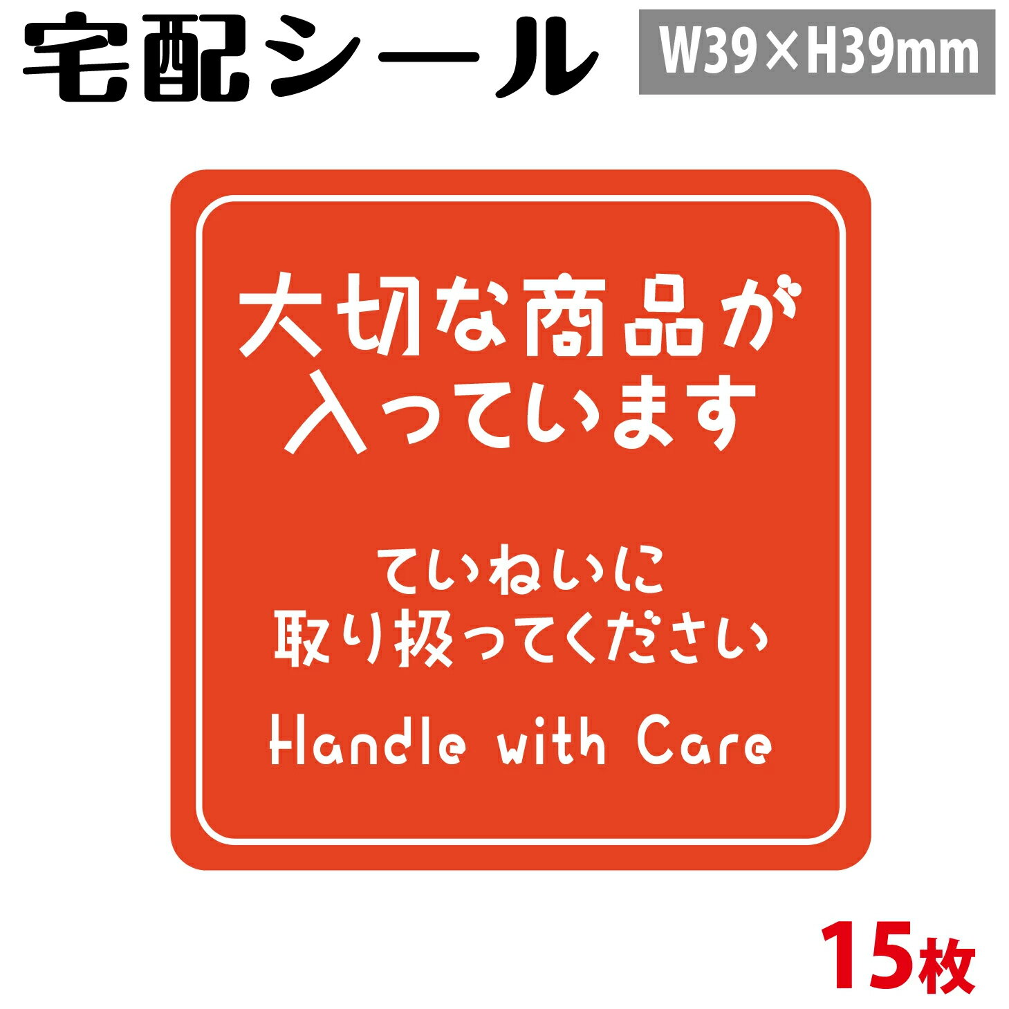 乐天商城 - 【宅配】「大切な商品が入っています」【A5シート 15片】【横39mm×縦39mm】【生活防水　ステッカー シール ラベル】