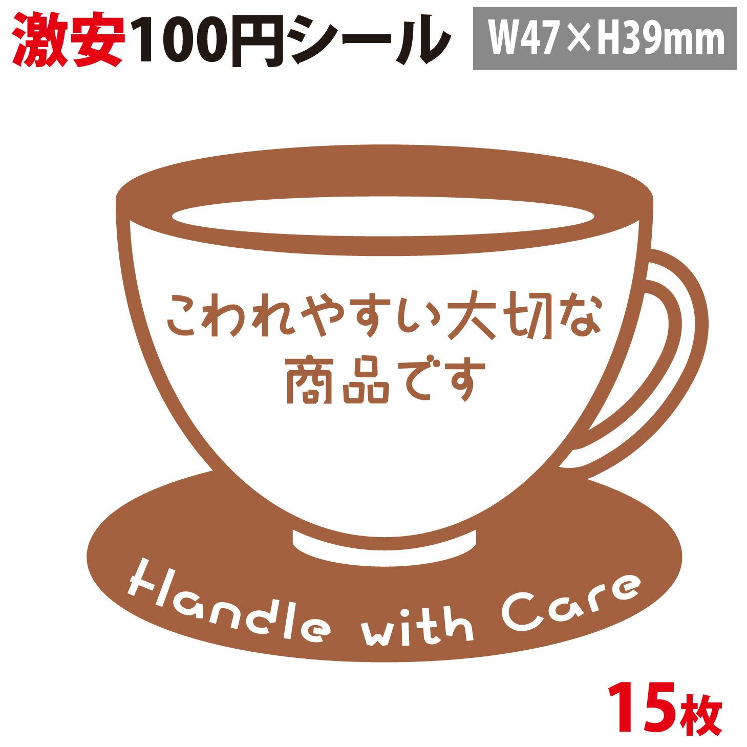 【100円シール】宅配シール「こわれやすい大切な商品です　カップ」【A5シート 15片】【横47mm×縦39mm】【生活防水　ステッカー シール ラベル】