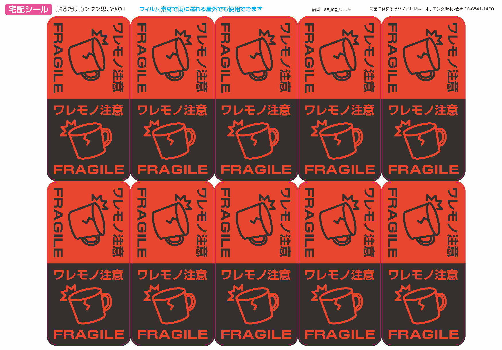 【100円シール】宅配シール「ワレモノ注意　FRAGILE」【A5シート 10片】【横72mm×縦36mm】【生活防水　ステッカー シール ラベル】