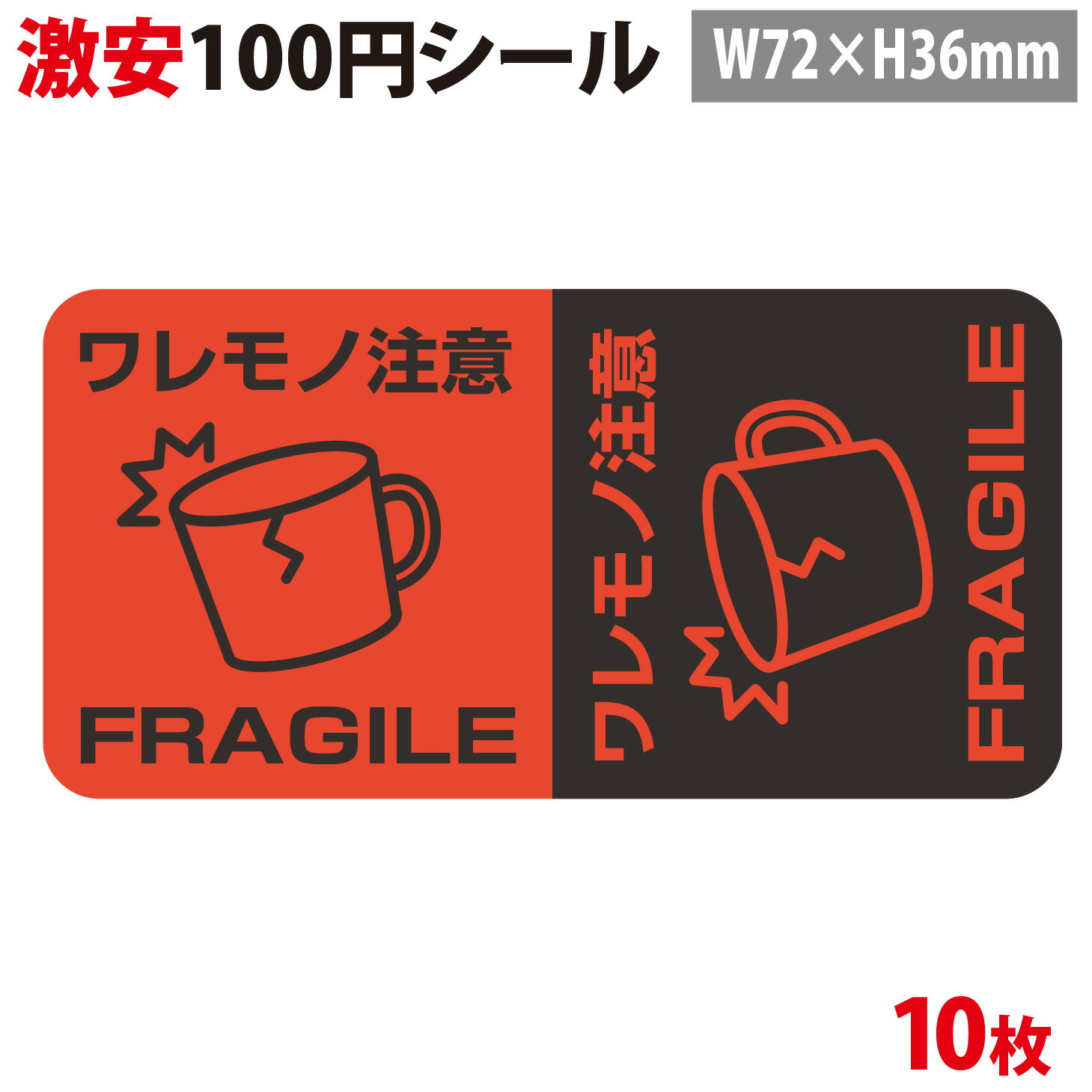 【100円シール】宅配シール「ワレモノ注意　FRAGILE」【A5シート 10片】【横72mm×縦36mm】【生活防水　ステッカー シール ラベル】