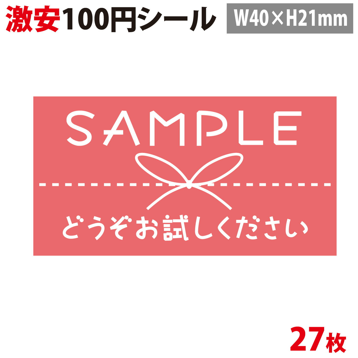 【100円シール】宅配シール「どうぞお試しください」【A5シート 27片】【横40mm×縦21mm】【生活防水　ステッカー シール ラベル】