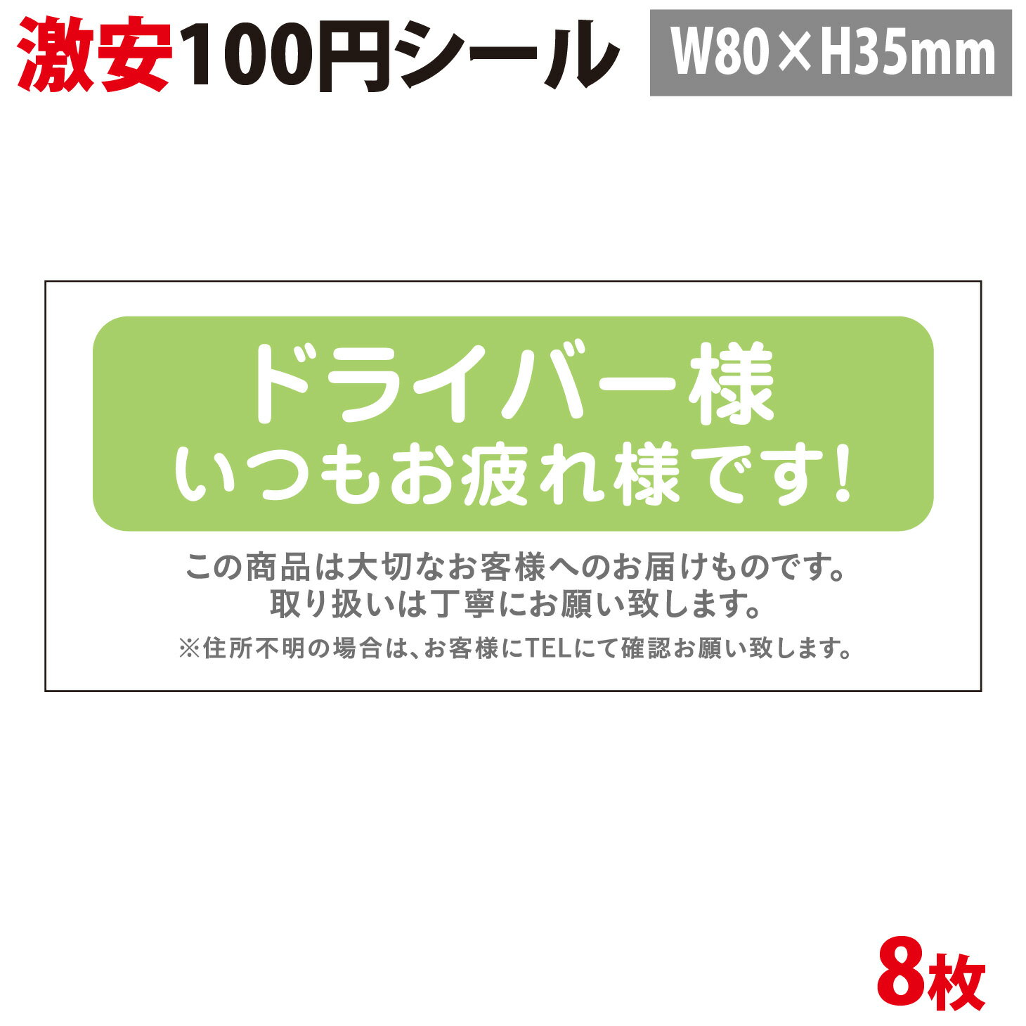 【100円シール】「ドライバー様いつもお疲れ様です」【A5シート 8片】【横80mm×縦35mm】【生活防水　ステッカー シール ラベル】