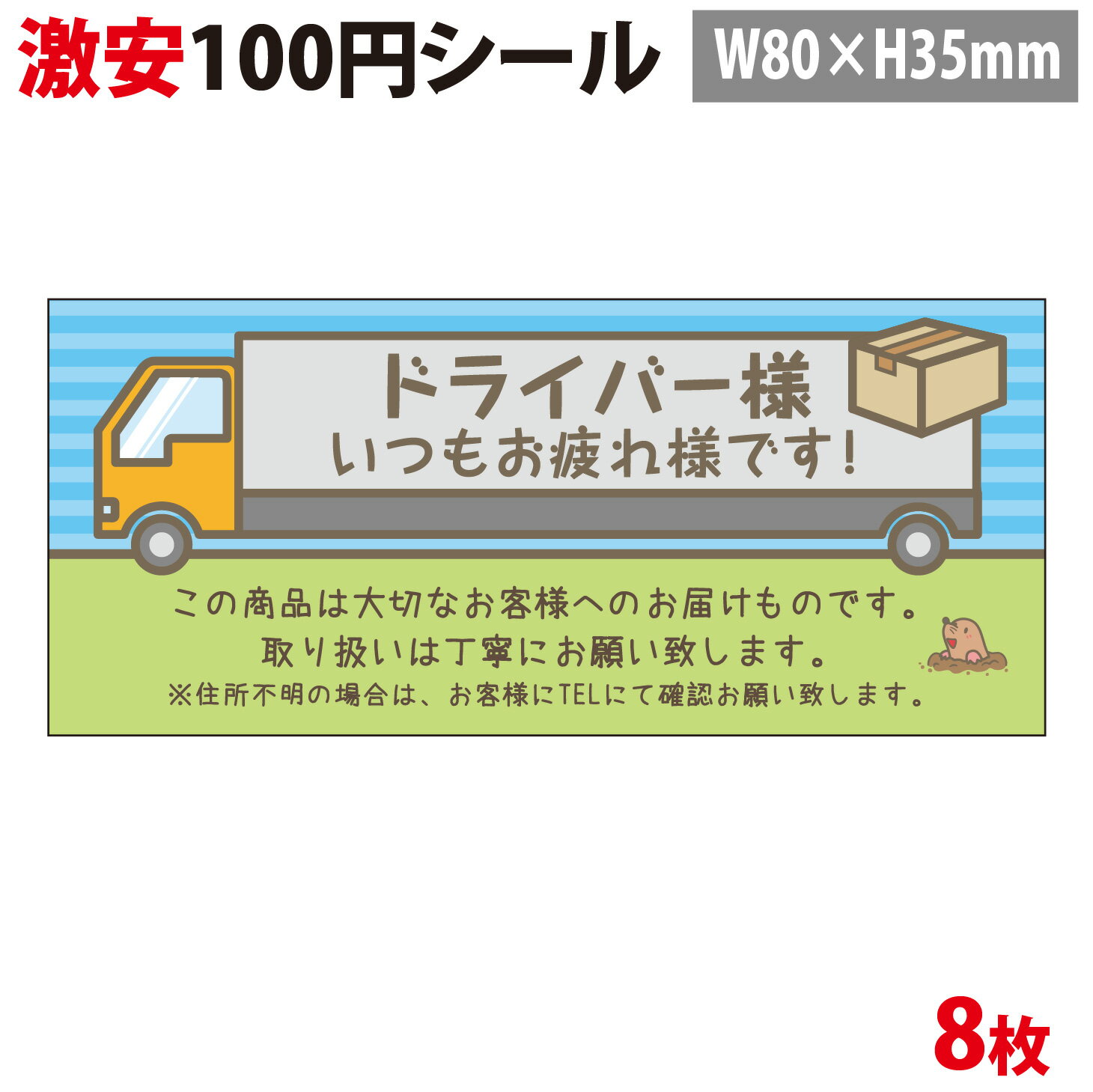 宅配シール　イラスト入り「ドライバー様いつもお疲れ様です」