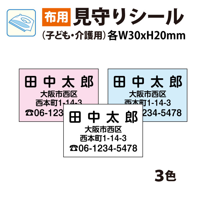 【布用】見守り お名前シール アイロンシール(子ども・介護用)40枚入