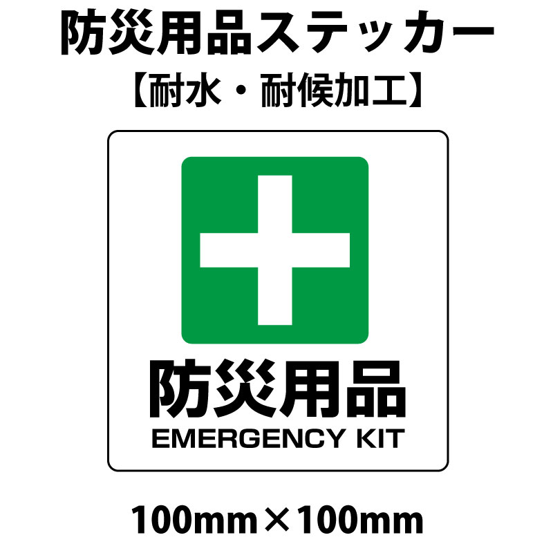 【送料無料】防災用品 ステッカー 【100x100mm】UVカット 防水加工
