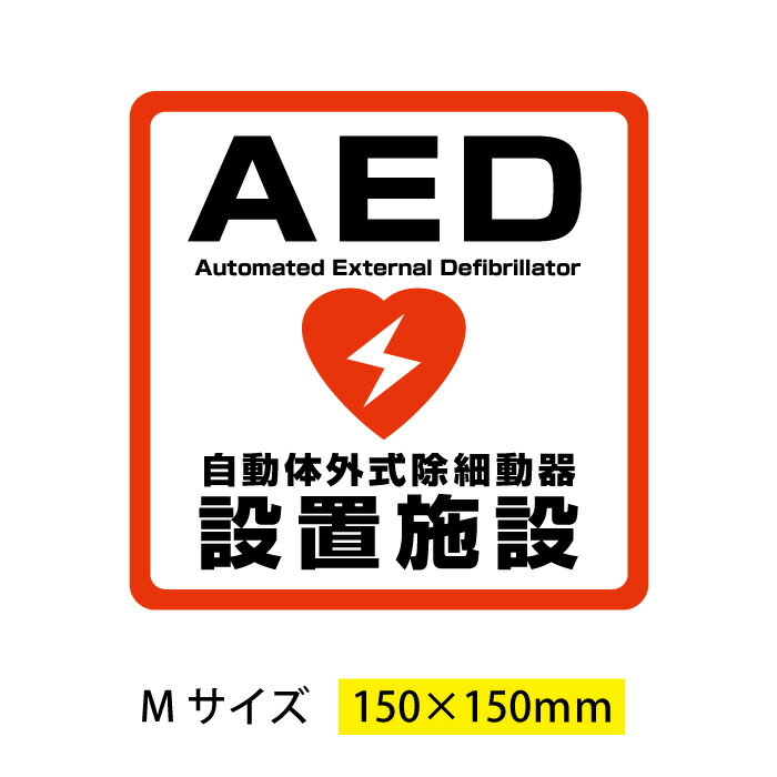 【送料無料】AED 自動体外式除細動器 設置シール 150x150mm