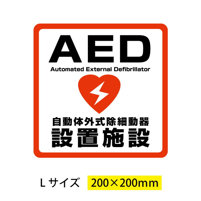 【送料無料】AED 自動体外式除細動器 設置シール 200x200mm
