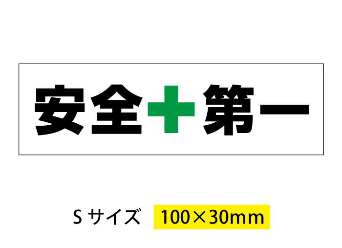 【2枚入り】【送料無料】安全第一ステッカー Sサイズ 100x30mm