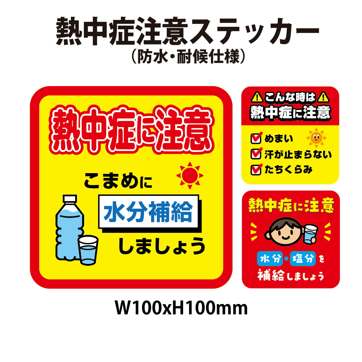 【防水・耐候仕様】熱中症対策シール　100x100mm　熱中症対策 熱中症対策グッズ