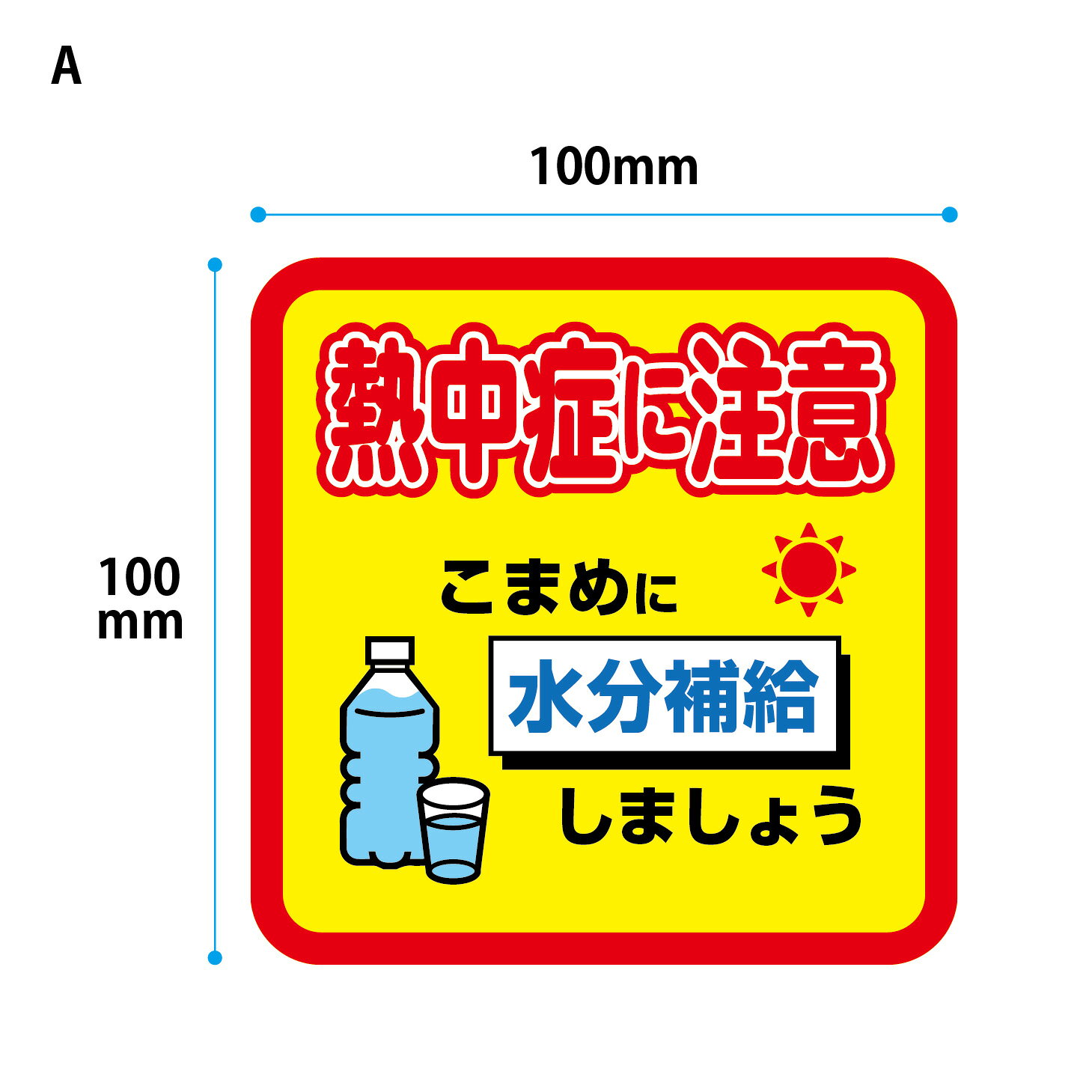 【防水・耐候仕様】熱中症対策シール　100x100mm 熱中症対策グッズ 注意喚起