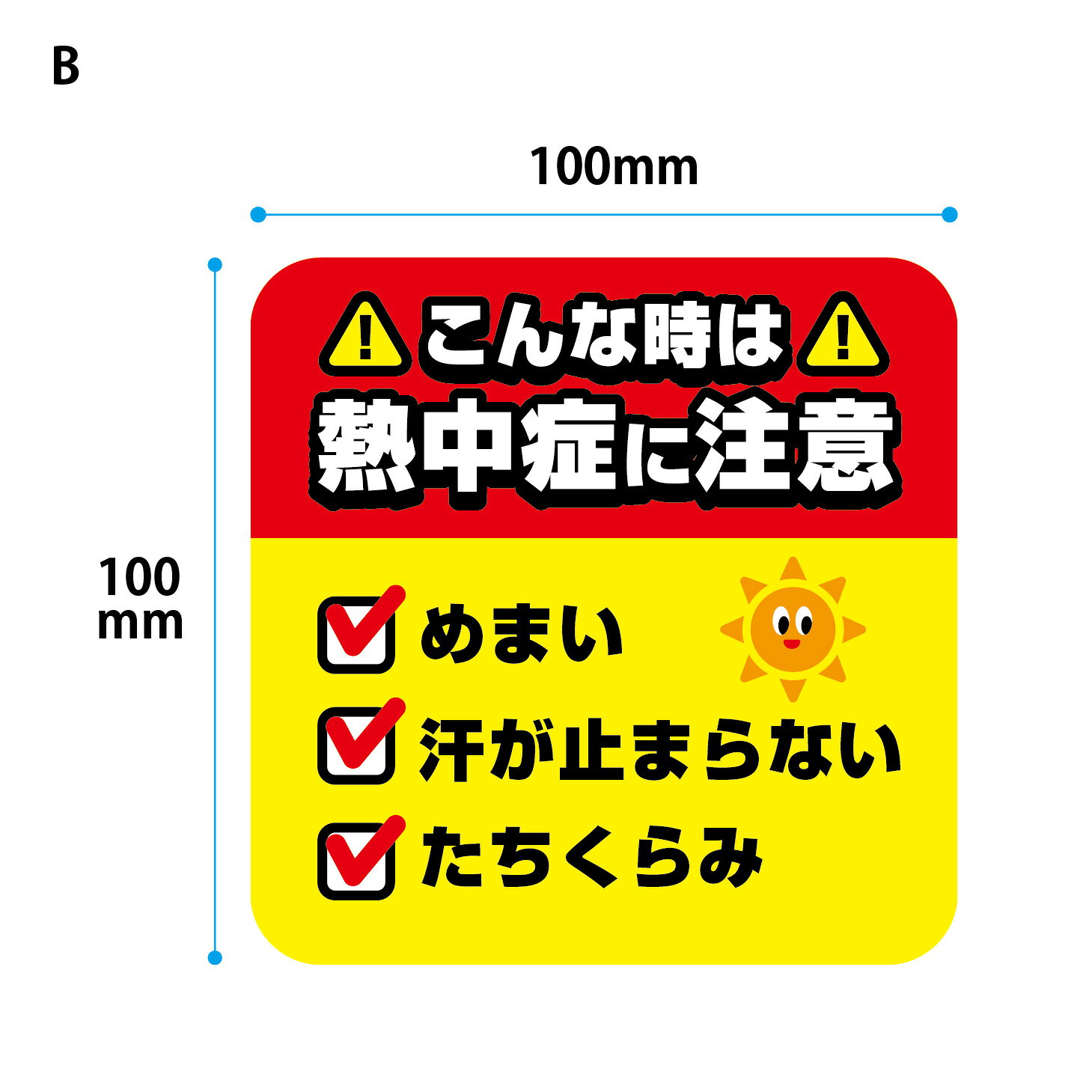 【防水・耐候仕様】熱中症対策シール　100x100mm 熱中症対策グッズ 注意喚起