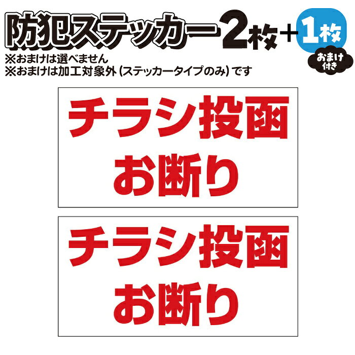 【2枚＋おまけ付】防犯ステッカー　チラシ投函お断り　赤白【マグネット・プレート加工可】【横100mm×縦50mm】