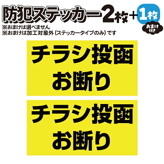 【2枚＋おまけ付】防犯ステッカー　チラシ投函お断り【マグネット・アルミ板加工可】黒黄 【横100mm×縦50mm】