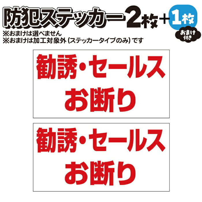 【2枚＋おまけ付】防犯ステッカー 勧誘・セールスお断り【マグネット・アルミ板加工可】赤白 【横100mm×縦50mm】