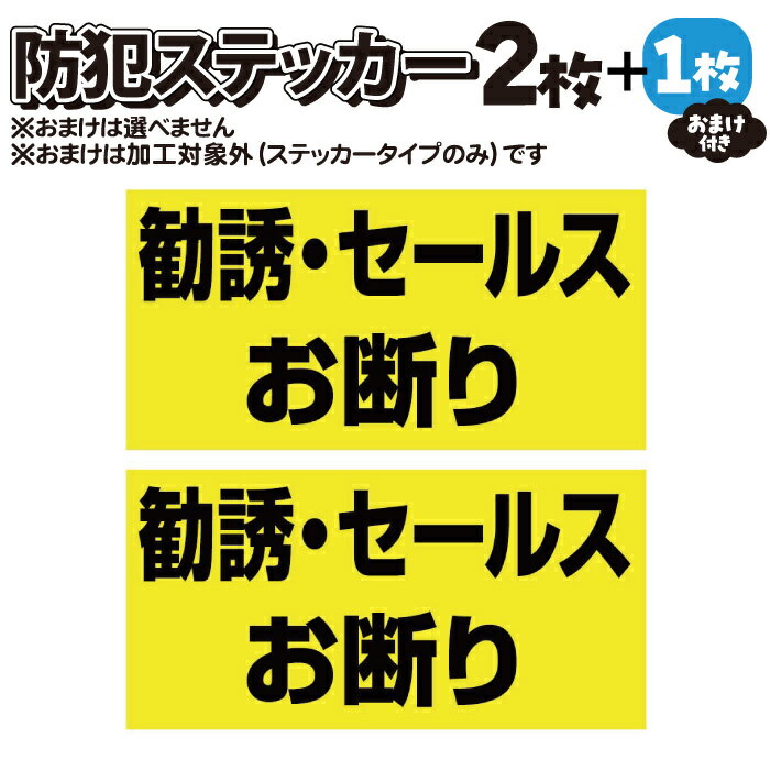 【2枚＋おまけ付】防犯ステッカー勧誘・セールスお断り【マグネット・プレート加工可】黒黄【横100mm×縦50mm】