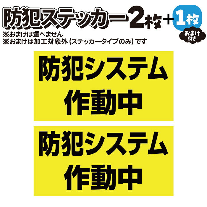 【2枚＋おまけ付】防犯ステッカー　防犯システム作動中【マグネット・プレート加工可】黒黄 【横100mm×縦50mm】