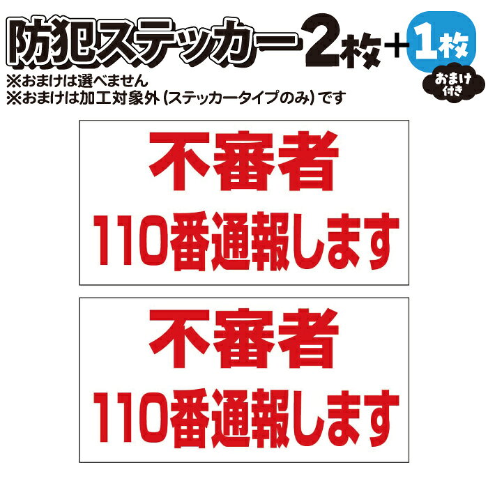 【2枚＋おまけ付】防犯ステッカー 不審者110番通報します【マグネット・アルミ板加工可】赤白【横100mm×縦50mm】