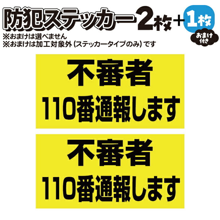 【2枚＋おまけ付】防犯ステッカー　不審者110番通報します【マグネット・プレート加工可】黒黄 【横100mm×縦50mm】