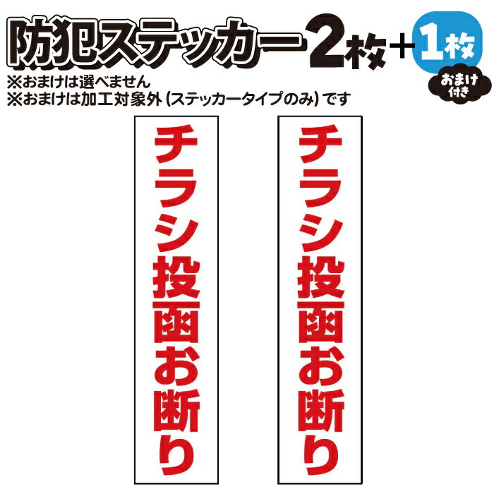 【2枚＋おまけ付】防犯ステッカー　チラシ投函お断り【マグネット・プレート加工可】赤白タテ 【横25mm×縦110mm】