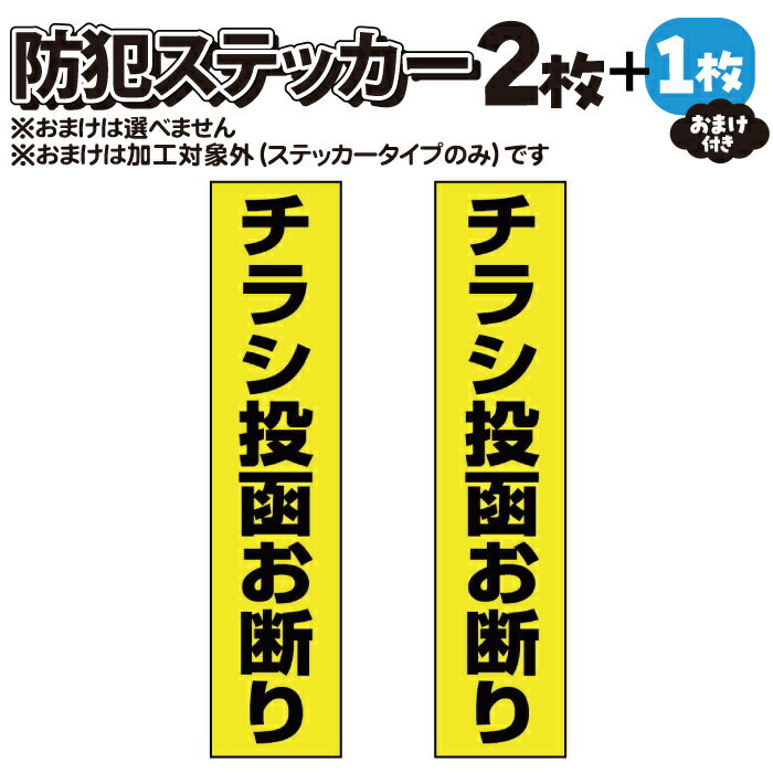 【2枚＋おまけ付】防犯ステッカー　チラシ投函お断り【マグネット・プレート加工可】黒黄タテ【横25mm×縦110mm】集合住宅・マンションの郵便受けにも！