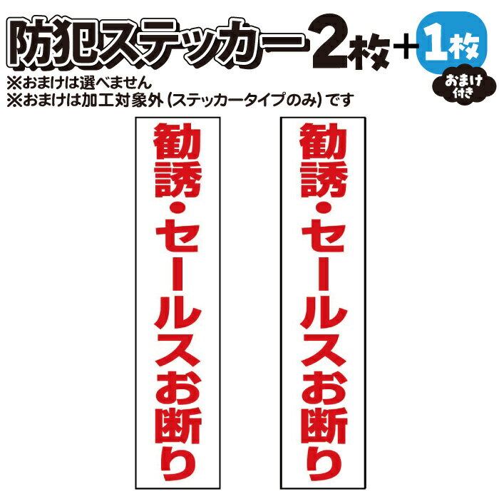 【2枚＋おまけ付】防犯ステッカー 　勧誘・セールスお断り【マグネット・プレート加工可】赤白タテ　【横25mm×縦110mm】