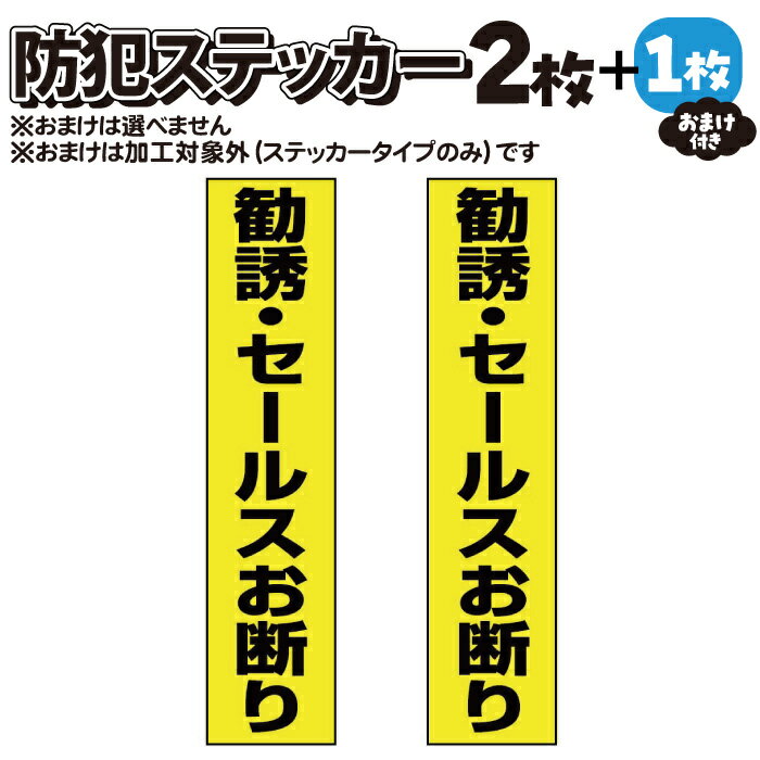 【2枚＋おまけ付】防犯ステッカー 　勧誘・セールスお断り【マグネット・プレート加工可】黒黄タテ　【横25mm×縦110mm】