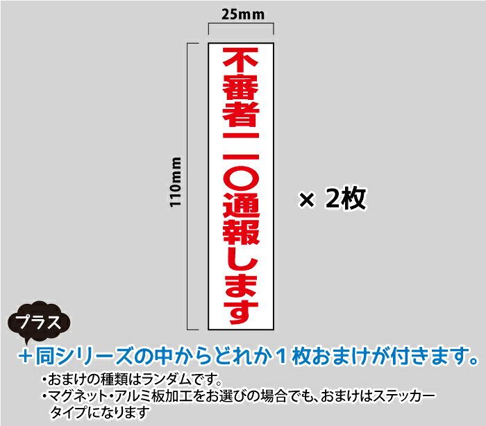 2枚 付 防犯ステッカー 不審者110通報します マグネット・プレート加工可 赤白タテ 横25mm×縦110mm soho-oriental-10072964 おしごと工房 サンプル画像2