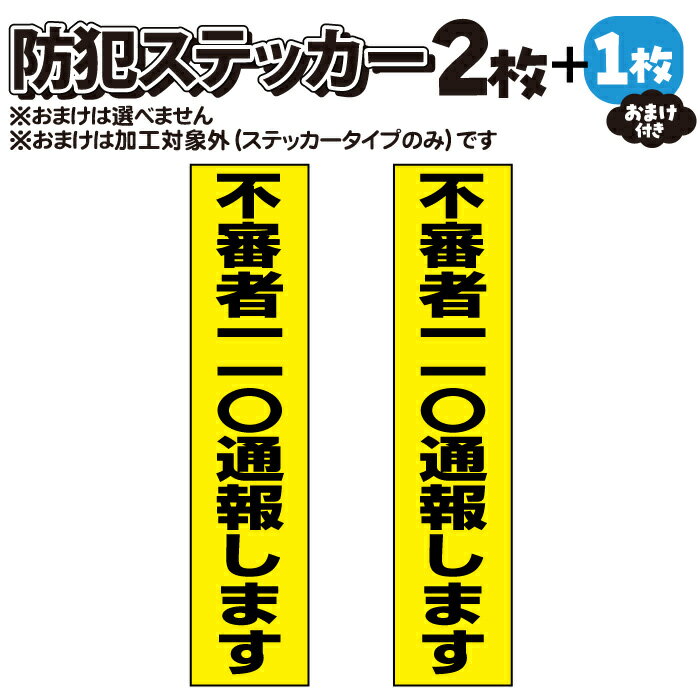 【2枚＋おまけ付】防犯ステッカー 　不審者110通報します【マグネット・プレート加工可】黒黄タテ 【横25mm×縦110mm】