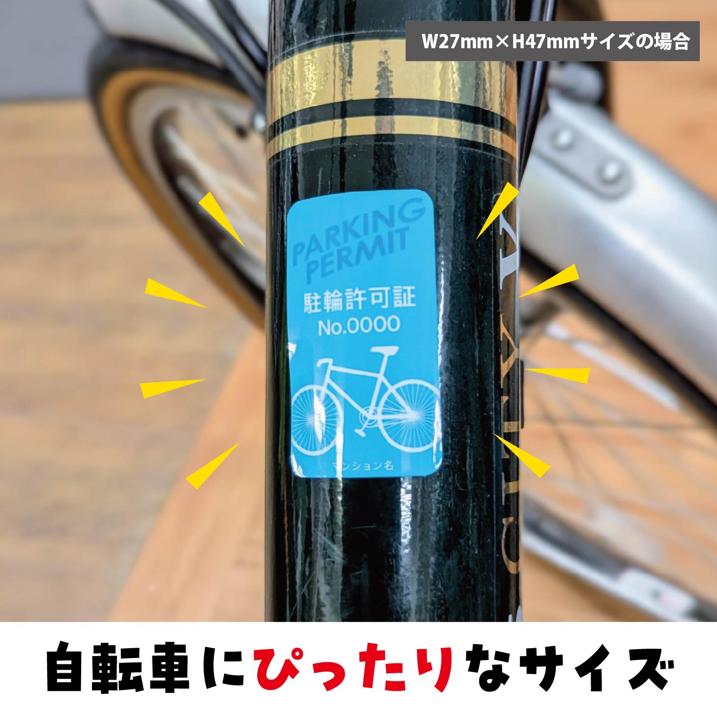 【防水・耐候】デザイン選べる 駐輪シール【名入れ・ナンバー入れ】