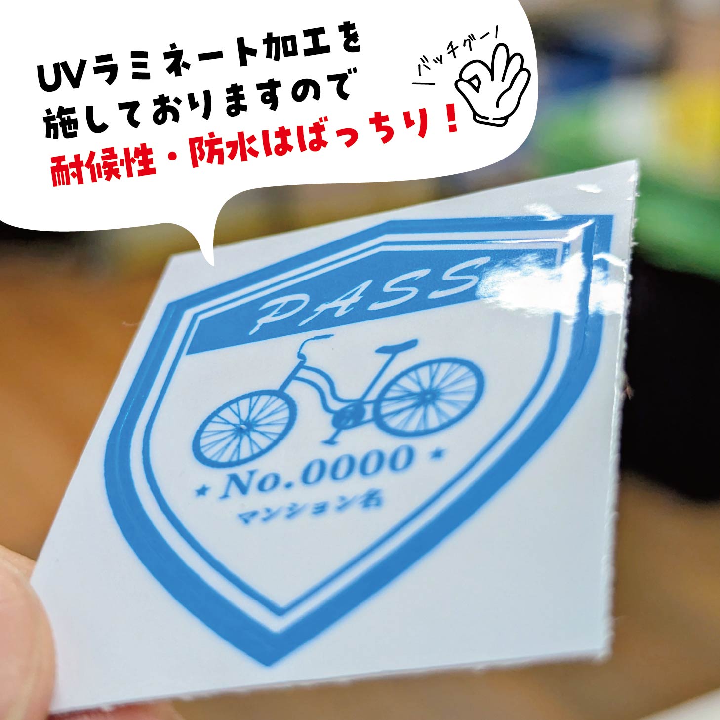 【防水・耐候】デザイン選べる 駐輪シール【名入れ・ナンバー入れ】