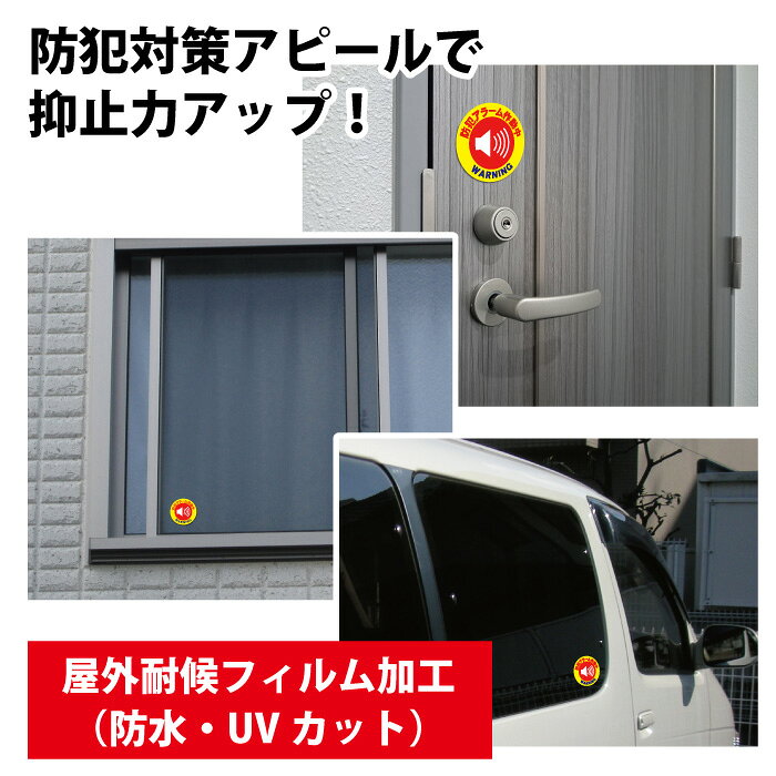 防犯ステッカー「防犯アラーム作動中」屋外対応【横50mm×縦50mm 12枚入り】