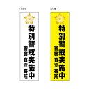 【RSL】【送料無料】特別警戒実施中 警察官立寄所 ステッカー 80mm×300mm【UVカットラミネート加工】