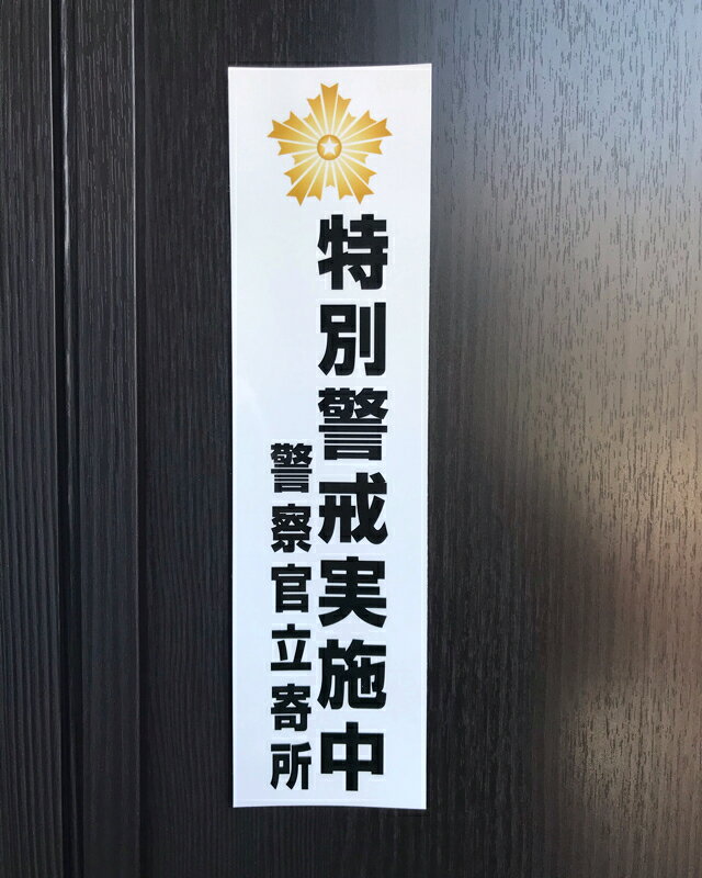 【マグネット加工可】特別警戒実施中 警察官立寄所 ステッカー 80mm×300mm【UVカッ...