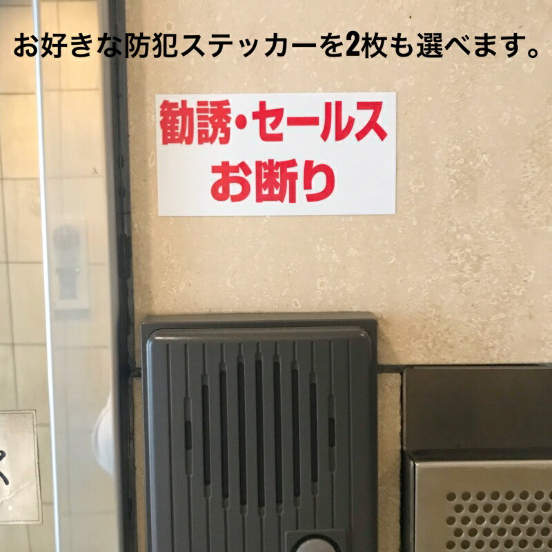 防犯ステッカー2枚セットチラシ投函お断り 不審者110番通報します 勧誘セールスお断り 防犯カメラ作動中 防犯システム作動中のサムネイル