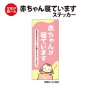 【マグネット変更可】 赤ちゃんが寝ていますステッカー　縦型　180x80mm　　宅配BOX 置き配 宅配ボックス ベビー お昼寝 玄関 入口 ドア インターホン チャイム ドアホン セールスお断り 勧誘お断り 迷惑 防水 防犯 シンプル おしゃれ かわいい 【メール便送料無料】