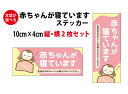 【マグネット変更可】 赤ちゃんが寝ていますステッカー 100x40mm 縦・横セット 宅配BOX 置き配 宅配ボックス ベビー お昼寝 玄関 入口 ドア インタ...