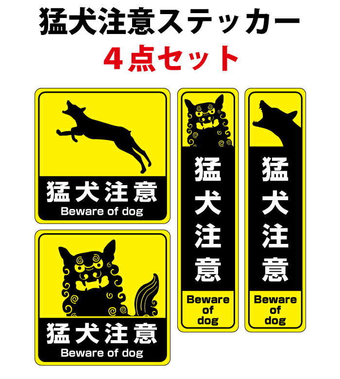 ★猛犬注意ステッカーセット　4枚入り　横100x縦100mm+横45x縦180mmのサムネイル